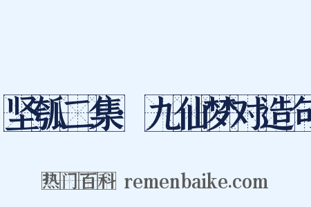 坚瓠二集·九仙梦对造句是什么意思的图片